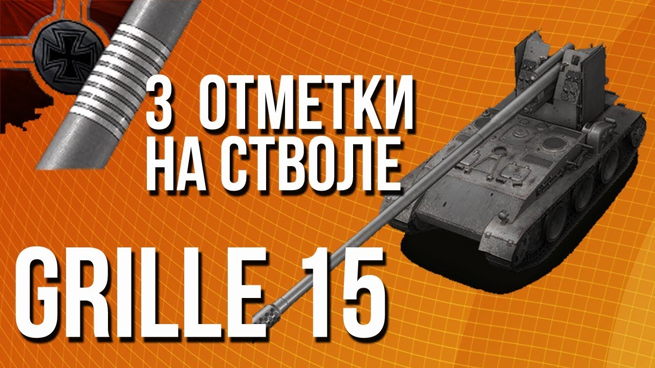 3 отметки на стволе [GRILLE 15] - Гайд разбор