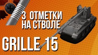 Превью: 3 отметки на стволе [GRILLE 15] - Гайд разбор