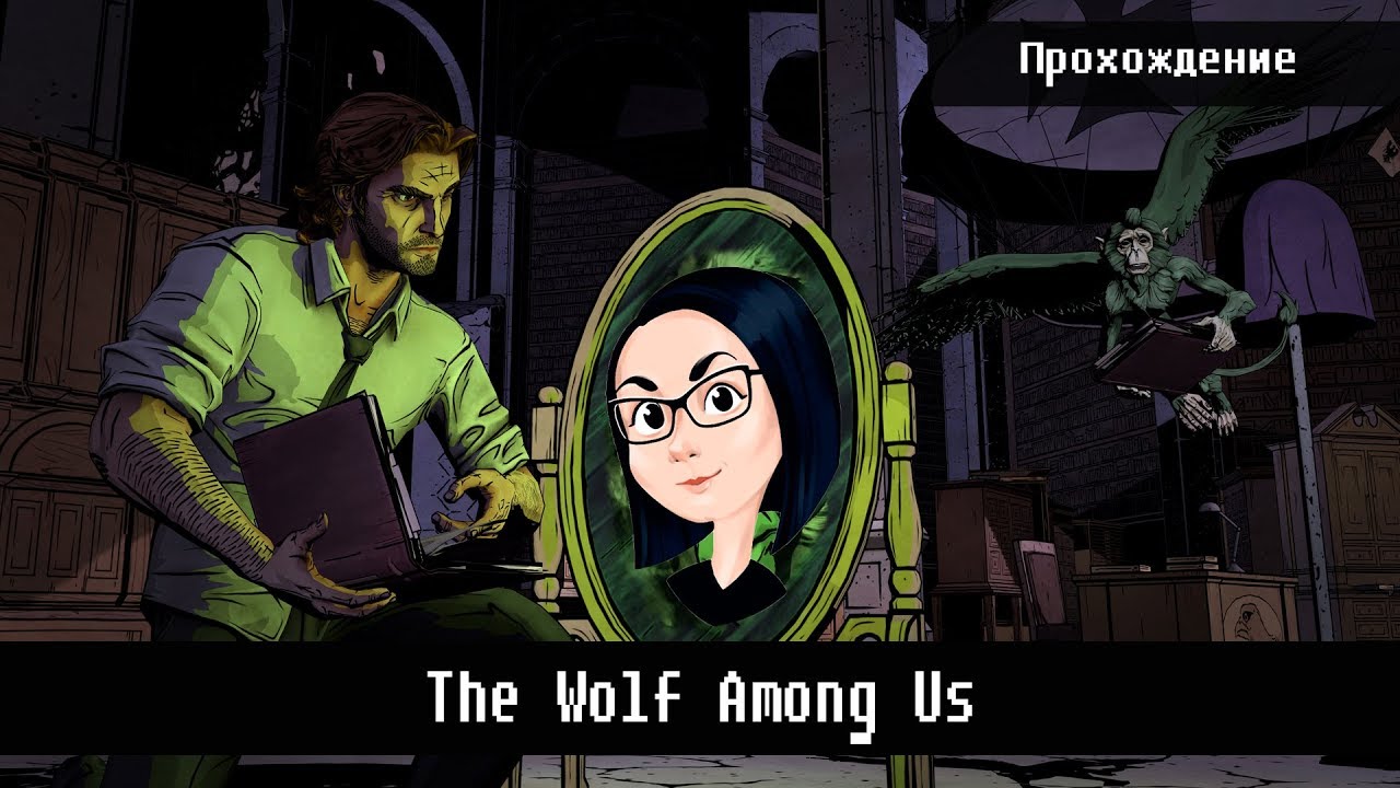 The Wolf Among Us | 1 и 2 часть (прохождение на стриме) Эй волчара!