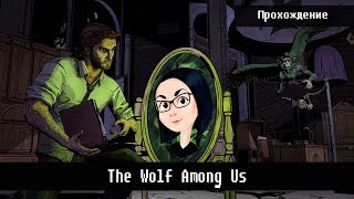 Превью: The Wolf Among Us | 1 и 2 часть (прохождение на стриме) Эй волчара!