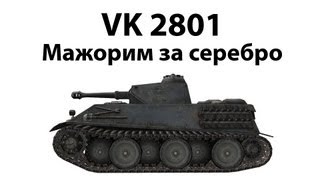 Превью: VK 28.01 - Мажорим на серебре