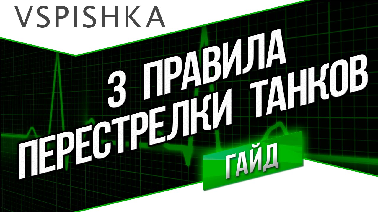 3 Правила Перестрелки в World of Tanks от Вспышки