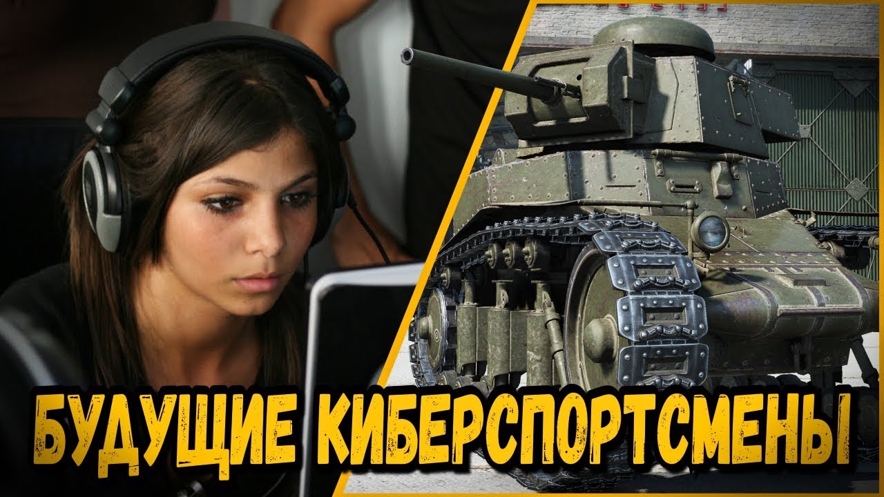 БИЛЛИ НАШЕЛ ШКОЛЬНИКОВ ДЛЯ КИБЕРСПОРТА | World of Tanks