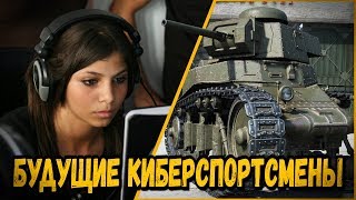 Превью: БИЛЛИ НАШЕЛ ШКОЛЬНИКОВ ДЛЯ КИБЕРСПОРТА | World of Tanks