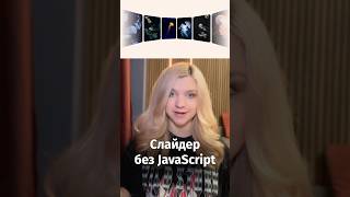 Превью: Слайдер без JavaScript: новый метод 🔥
