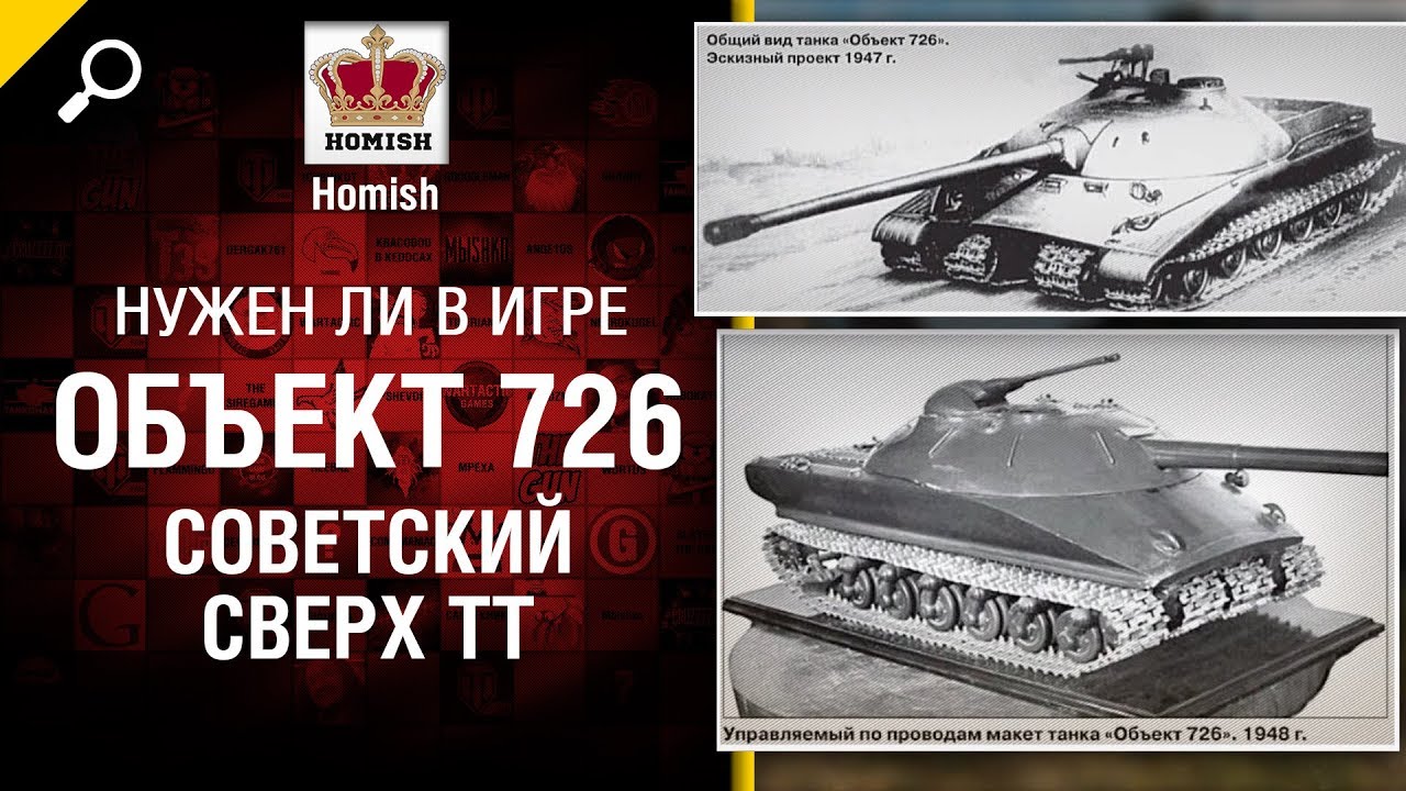 Советский Сверх ТТ - Объект 726 - Нужен ли в игре? - от Homish