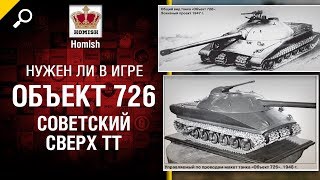 Превью: Советский Сверх ТТ - Объект 726 - Нужен ли в игре? - от Homish