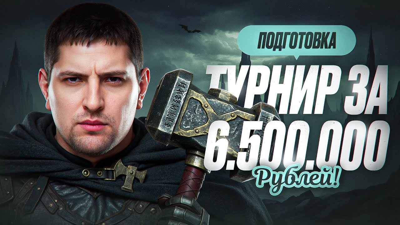 Превью: ПОДГОТОВКА К ТУРНИРУ ЗА 6.500.000 РУБЛЕЙ В СТАЛЬНОМ ОХОТНИКЕ