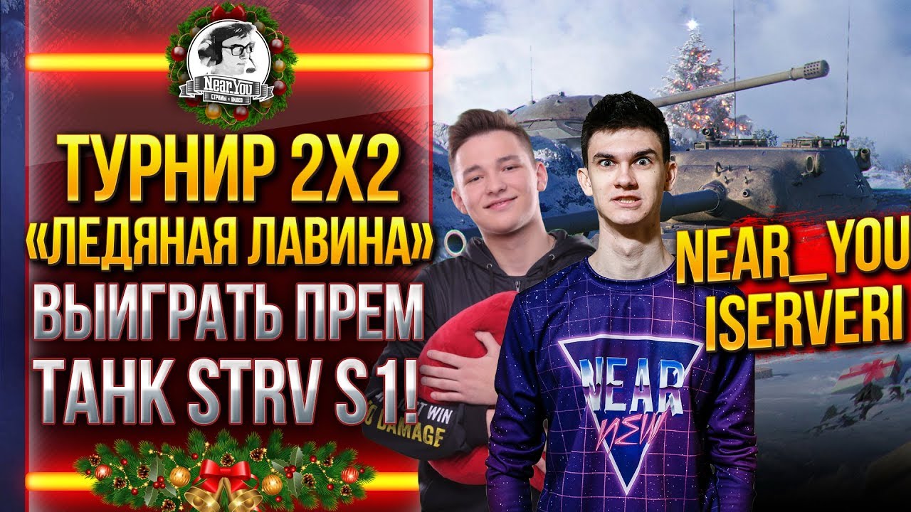 Турнир 2x2 «Ледяная лавина» - ВЫИГРАТЬ ПРЕМ ТАНК STRV S1!