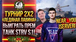 Превью: Турнир 2x2 «Ледяная лавина» - ВЫИГРАТЬ ПРЕМ ТАНК STRV S1!