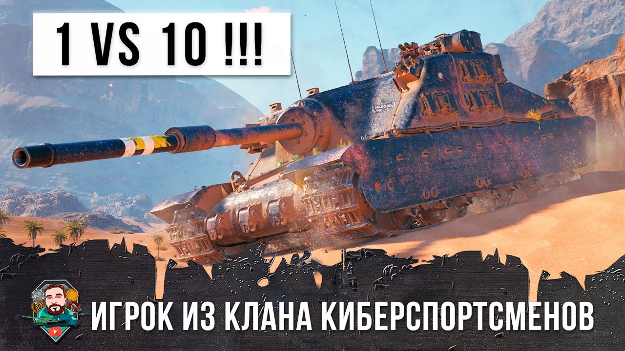 1 ПРОТИВ 10!!! СТАТИСТ ИЗ КЛАНА КИБЕРСПОРТСМЕНОВ WORLD OF TANKS!