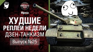 Превью: Дзен-танкизм - ХРН №25 - от Mpexa