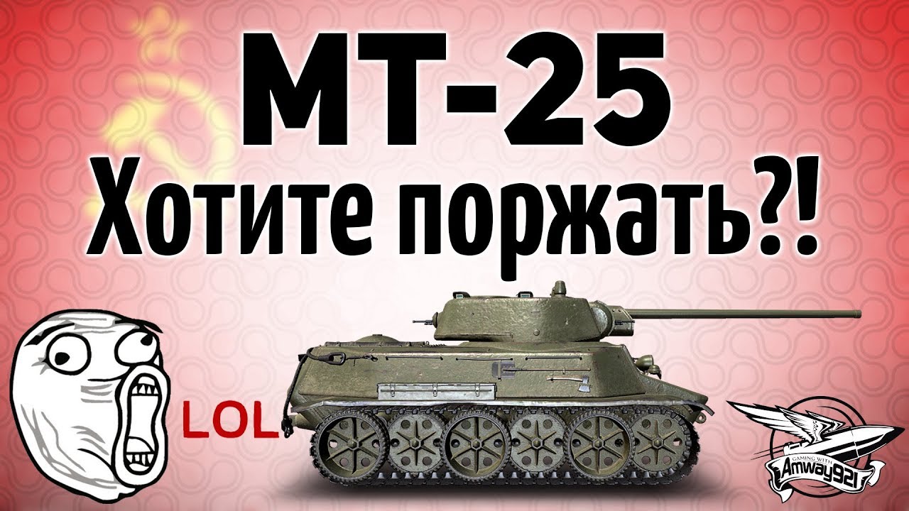 МТ-25 - Хотите поржать?! Играйте на нём - Гайд