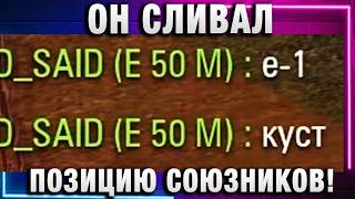 Превью: ОН СЛИВАЛ ПОЗИЦИЮ СОЮЗНИКОВ!