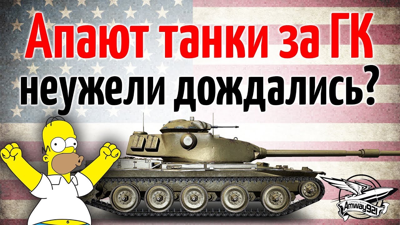 Разрабы апают танки за ГК: VK 72.01 (K), M60, T95E6, 121B - Неужели?