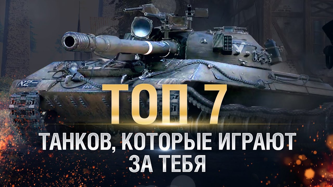 Топ 7 танков, которые играют за тебя - от TheGun и TheYuppie [World of Tanks]