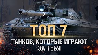 Превью: Топ 7 танков, которые играют за тебя - от TheGun и TheYuppie [World of Tanks]