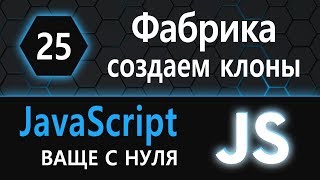 Превью: 25.  js с нуля, ваще с нуля (создаём клоны, фабрика)