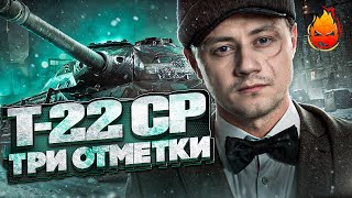 Превью: Три отметки на T-22 ср. ★ НАЧАЛО