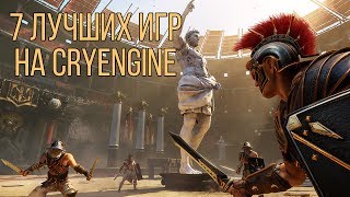 Превью: 7 лучших игр на движке CryEngine