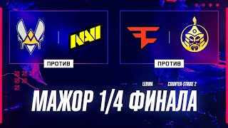 Превью: [NO DELAY] Vitality против NaVi и FaZe против Mongolz. Мажор КС2 1/4 Финала