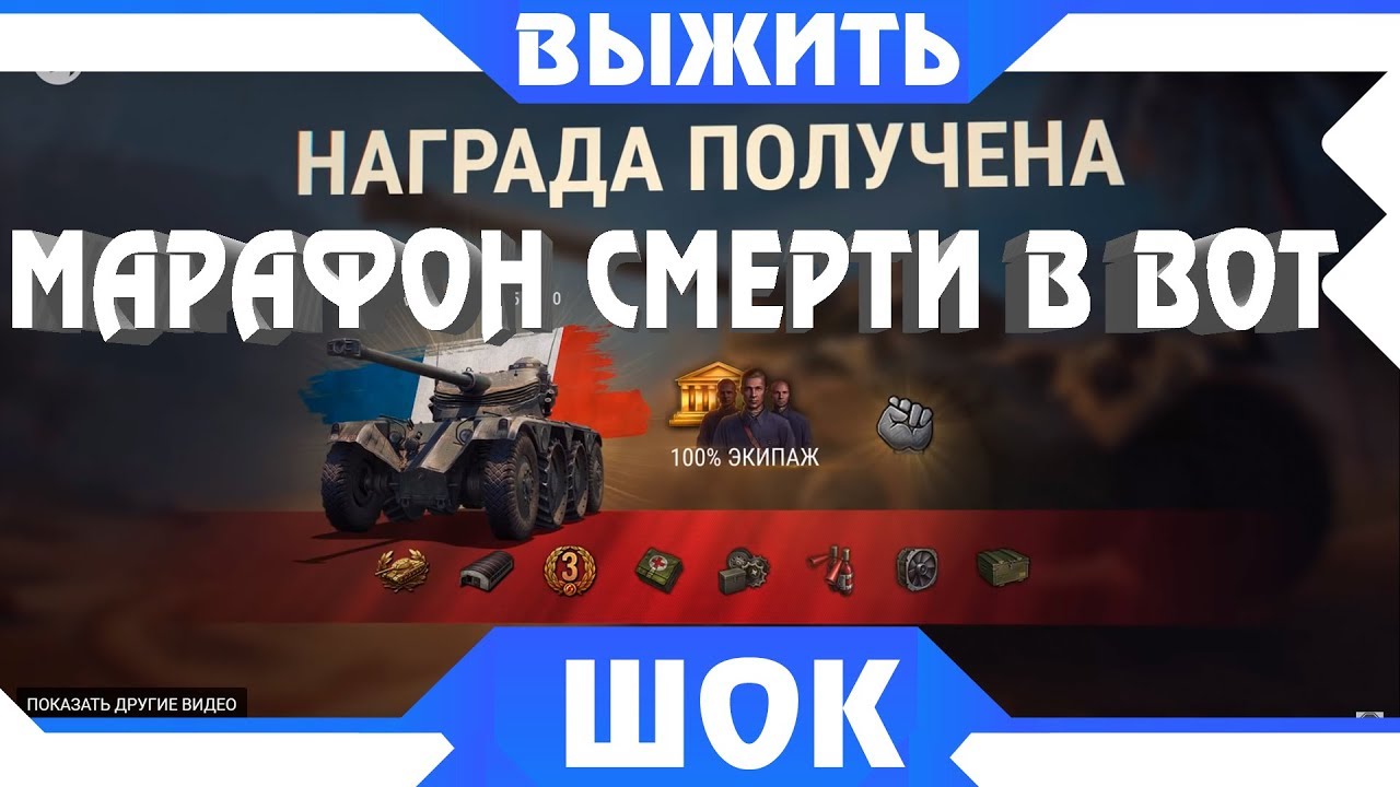 МАРАФОН СМЕРТИ НА ПРЕМ ТАНК НА 23 ФЕВРАЛЯ WOT - Охота на разведчика вот - ebr 75