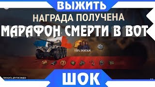 Превью: МАРАФОН СМЕРТИ НА ПРЕМ ТАНК НА 23 ФЕВРАЛЯ WOT - Охота на разведчика вот - ebr 75