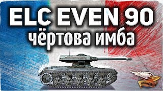 Превью: ELC EVEN 90 - Реально лучшее, что можно купить ЛТ-воду