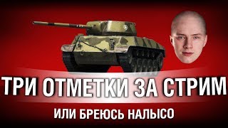 Превью: С 0% ДО 95% - ТРИ ОТМЕТКИ ЗА СТРИМ ИЛИ НАЛЫСО