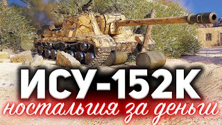 Превью: ИСУ-152К ☀ Любая ностальгия за ваши деньги ☀ Гайд