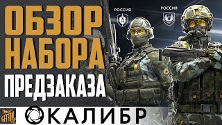 Превью: КАЛИБР 🔫   ОБЗОР ПРЕДЗАКАЗА ЗБТ 🔥 РОЗЫГРЫШ