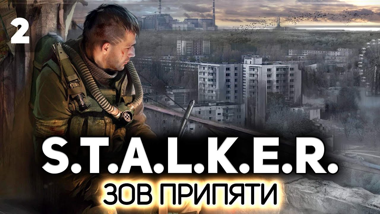 Ну!.. чтоб руки не дрожали! ☢️ S.T.A.L.K.E.R.: Зов Припяти [PC 2009] #2