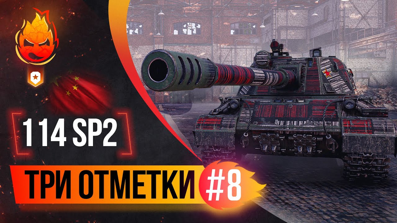 Вечные Три отметки на 114 SP2 ★ Часть 8