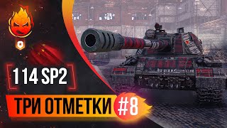 Превью: Вечные Три отметки на 114 SP2 ★ Часть 8