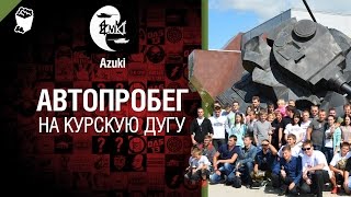 Превью: Автопробег на Курскую дугу - обзор мероприятия от Azuki [World of Tanks]