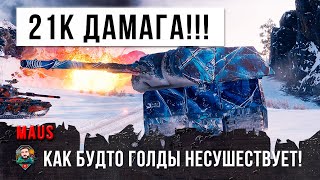 Превью: ПОРВАЛ ФЛАНГ КАК ТУЗИК ГРЕЛКУ! СУМАСШЕДШИЕ 21К ОБЩЕГО ДАМАГА НА БЕССМЕРТНОМ MAUS В WORLD OF TANKS!