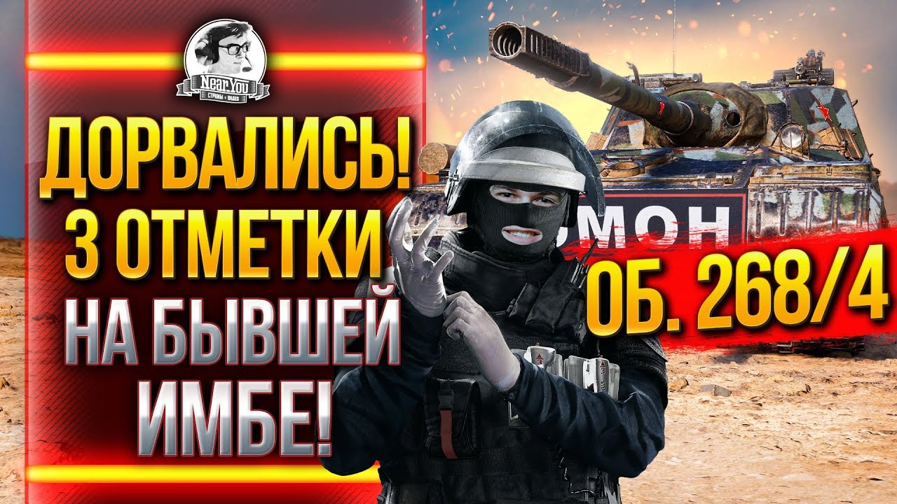 ДОРВАЛИСЬ! Объект 268/4 - 3 ОТМЕТКИ НА БЫВШЕЙ ИМБЕ!