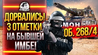 Превью: ДОРВАЛИСЬ! Объект 268/4 - 3 ОТМЕТКИ НА БЫВШЕЙ ИМБЕ!