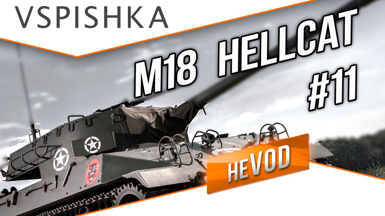 Взвод / Vspishka neVOD #11 - Ведьмочки (M18 Hellcat)