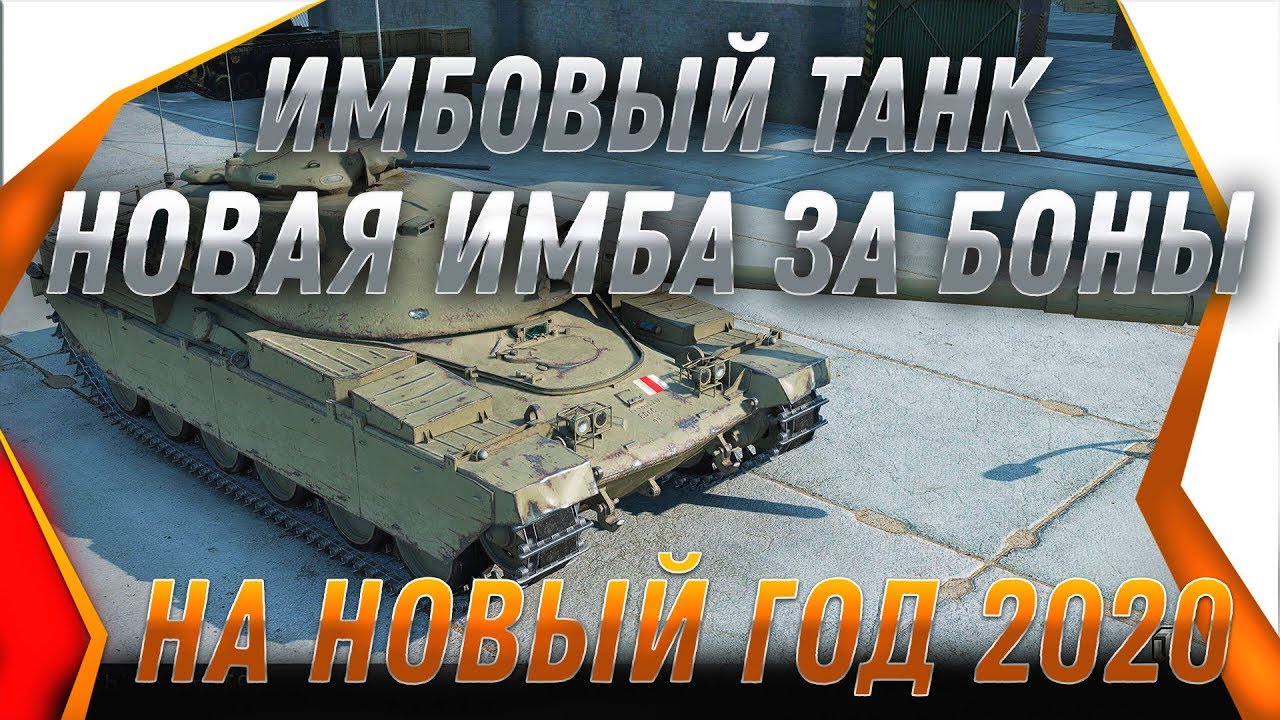 НОВЫЕ ИМБЫ ЗА БОНЫ НА НОВЫЙ ГОД WOT 2020 СЮРПРИЗ РАСКРЫТ! БОНОВЫЙ МАГАЗИН НА НГ 2020 world of tanks