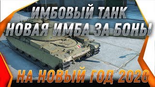 Превью: НОВЫЕ ИМБЫ ЗА БОНЫ НА НОВЫЙ ГОД WOT 2020 СЮРПРИЗ РАСКРЫТ! БОНОВЫЙ МАГАЗИН НА НГ 2020 world of tanks