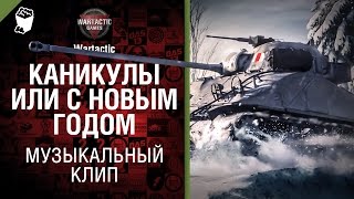 Превью: Каникулы или С Новым Годом! - музыкальный клип от Студия ГРЕК и Wartactic Games