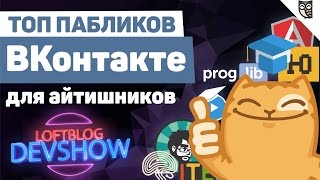 Превью: ТОП пабликов ВКонтакте для айтишников