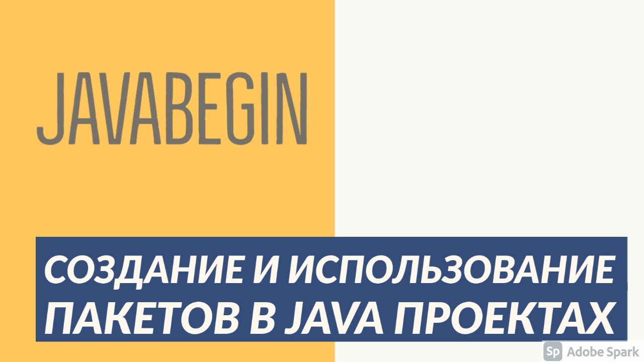 Основы Java: создание и использование пакетов в проекте (2021)