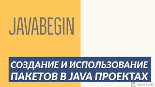 Превью: Основы Java: создание и использование пакетов в проекте (2021)