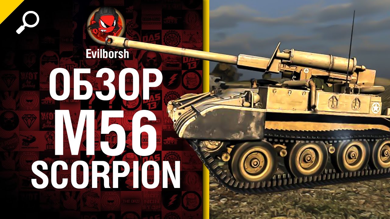 M56 Scorpion - обзор от Evilborsh