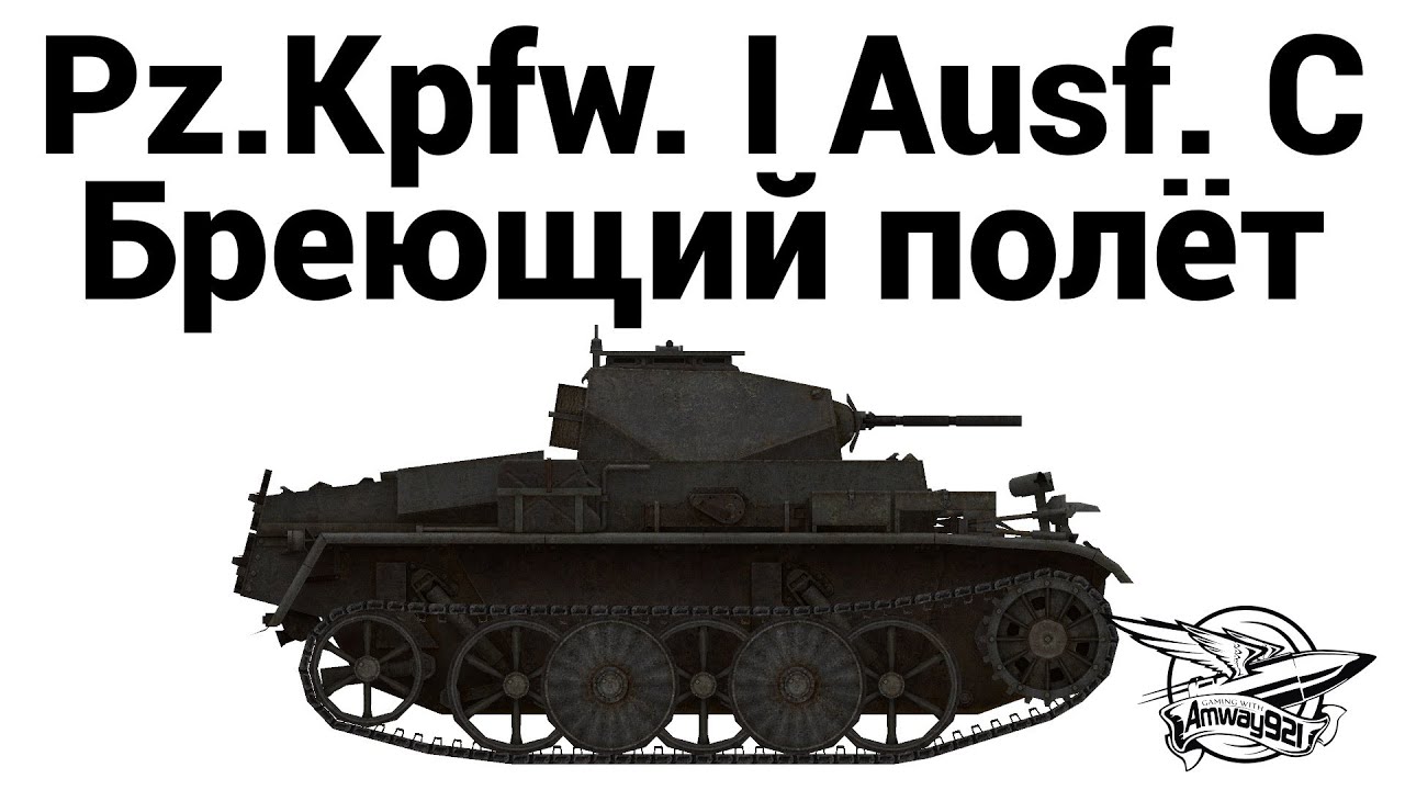 Pz.Kpfw. I Ausf. C - Бреющий полёт