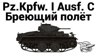 Превью: Pz.Kpfw. I Ausf. C - Бреющий полёт