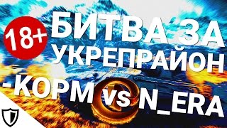 Превью: Битва за укрепрайон - KOPM vs N_ERA