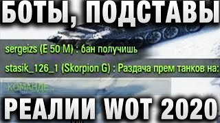 Превью: БОТЫ, МЯСО, ПОДСТАВУШНИКИ   РЕАЛИИ WORLD OF TANKS 2020